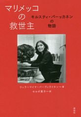 [書籍]/マリメッコの救世主 キルスティ・パーッカネンの物語 / 原タイトル:SUURIN NIISTA ON RAKKAUS/ウッラーマイヤ・パーヴィライネン/