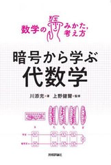 [書籍]/暗号から学ぶ代数学 (数学のみかた考え方)/川添充/著 上野健爾/監修/NEOBK-2680901