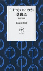 [書籍のメール便同梱は2冊まで]/[書籍]/これでいいのか登山道 現状と課題 (ヤマケイ新書)/登山道法研究会/編/NEOBK-2691061