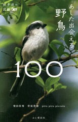 [書籍]/あした出会える野鳥100 (散歩道の図鑑)/柴田佳秀/文 菅原貴徳/写真 piropiropiccolo/イラスト/NEOBK-2719909