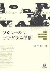 [書籍]/ソシュールのアナグラム予想/山中桂一/著/NEOBK-2735693