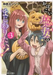 [書籍のメール便同梱は2冊まで]/[書籍]/おぼこい魔女はまじわりたい! 3 (YKコミックス)/仲邑エンジツ/著/NEOBK-2736741