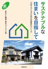 [書籍]/サステナブルな住まいを目指して (プロフェッショナルからの提言)/住まいと環境東北フォーラム/編/NEOBK-2744397