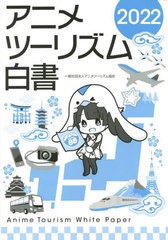 送料無料/[書籍]/’22 アニメツーリズム白書/アニメツーリズム協会/NEOBK-2744813