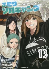 [書籍のメール便同梱は2冊まで]/[書籍]/ふたりソロキャンプ 13 (イブニングKC)/出端祐大/著/NEOBK-2747125