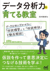 [書籍のメール便同梱は2冊まで]送料無料有/[書籍]/データ分析力を育てる教室/松本健太郎/著/NEOBK-2751757