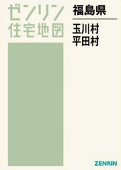 送料無料/[書籍]/福島県 玉川村・平田村 (ゼンリン住宅地図)/ゼンリン/NEOBK-2751765