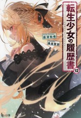 [書籍]/転生少女の履歴書 12 (ヒーロー文庫)/唐澤和希/〔著〕/NEOBK-2752821