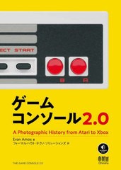 [書籍]/ゲームコンソール2.0 A Photographic History from Atari to Xbox / 原タイトル:The Game Console 2.0/EvanAmos/著 フォーマルハ