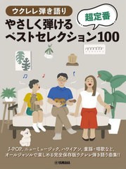 [書籍とのメール便同梱不可]送料無料有/[書籍]/楽譜 やさしく弾ける超定番ベストセレクション100 (ウクレレ弾き語り)/ヤマハミュージック