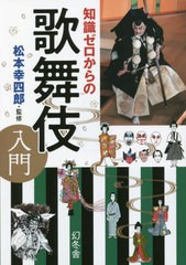 [書籍のメール便同梱は2冊まで]/[書籍]/知識ゼロからの歌舞伎入門/松本幸四郎/監修/NEOBK-2761517