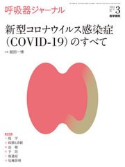 [書籍]/呼吸器ジャーナル Vol.70No.3(2022)/医学書院/NEOBK-2761613