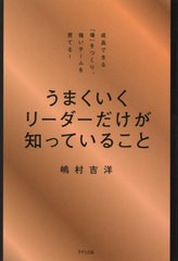 [書籍のメール便同梱は2冊まで]/[書籍]/うまくいくリーダーだけが知っていること 成長できる「場」をつくり、強いチームを育てる!/嶋村吉