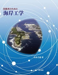 [書籍]/技術者のための海岸工学/山本吉道/著/NEOBK-2817189