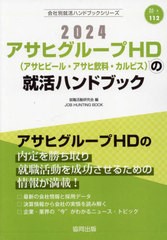 [書籍とのメール便同梱不可]/[書籍]/2024 アサヒグループHD(アサヒビール・アサヒ飲料・カルピス)の就活ハンドブック (会社別就活ハンド