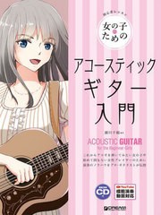 [書籍とのメール便同梱不可]/[書籍]/女の子のためのアコースティックギター入門/瀬川千鶴/編著/NEOBK-2818165