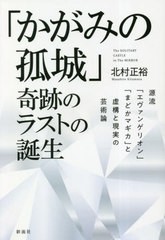 [書籍のメール便同梱は2冊まで]送料無料有/[書籍]/「かがみの孤城」奇跡のラストの誕生 源流「エヴァンゲリオン」「まどかマギカ」と虚構