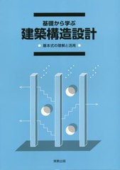 [書籍のメール便同梱は2冊まで]/[書籍]/基礎から学ぶ 建築構造設計/実教出版/NEOBK-2826237