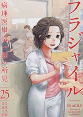 [書籍のメール便同梱は2冊まで]/[書籍]/フラジャイル 病理医岸京一郎の所見 25 (アフタヌーンKC)/草水敏/原作 恵三朗/漫画/NEOBK-2850093