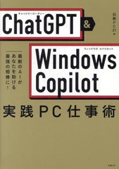 [書籍のメール便同梱は2冊まで]/[書籍]/ChatGPT & Windows Copilot実践PC仕事術 最新のAIがあなたを助ける最強の相棒に!/日経PC21/編 五