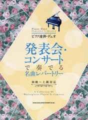 [書籍とのメール便同梱不可]送料無料有/[書籍]/発表会・コンサートで奏でる名曲レパートリー (ピアノ連弾・デュオ)/シンコーミュージック