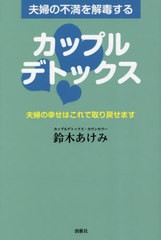 [書籍のメール便同梱は2冊まで]/[書籍]/夫婦の不満を解毒するカップルデトックス 夫婦の幸せはこれで取り戻せます/鈴木あけみ/著/NEOBK-2