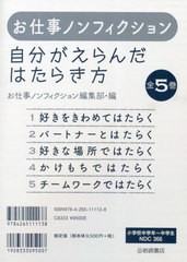 送料無料/[書籍]/自分がえらんだはたらき方 全5巻/お仕事ノンフィクション編集部/編/NEOBK-2906405