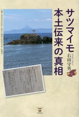 [書籍とのメール便同梱不可]送料無料有/[書籍]/サツマイモ本土伝来の真相/右田守男/著/NEOBK-2910869