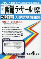 [書籍のメール便同梱は2冊まで]送料無料有/[書籍]/2024 函館ラ・サール高等学校 (北海道 入学試験問題集 8)/教英出版/NEOBK-2911829