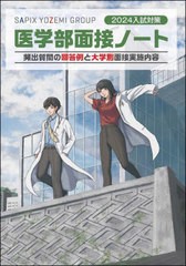 [書籍]/医学部面接ノート 2024入試対策/SAPIXYOZEMIGROUP/編集/NEOBK-2912573