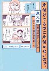 [書籍のメール便同梱は2冊まで]/[書籍]/片付けてるのに片付かないので、東大卒の整理収納アドバイザーに頼んだら部屋が激変した/米田まり