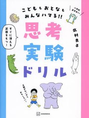 [書籍のメール便同梱は2冊まで]/[書籍]/思考実験ドリル こどももおとなもみんなハマる!!/北村良子/著 伊藤ハムスター/イラスト/NEOBK-292