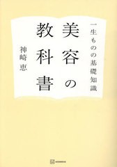 [書籍のメール便同梱は2冊まで]/[書籍]/美容の教科書 一生ものの基礎知識/神崎恵/著/NEOBK-2922149