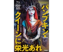 [書籍のメール便同梱は2冊まで]/[書籍]/パンプキン・クイーンに栄光あれ ティム・バートンナイトメアー・ビフォア・クリスマス / 原タイ