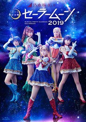 送料無料/[Blu-ray]/乃木坂46版 ミュージカル「美少女戦士セーラームーン」2019/ミュージカル (乃木坂46)/NPBD-2001