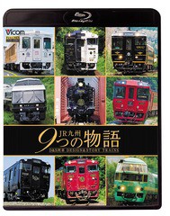 送料無料有/[Blu-ray]/ビコム 鉄道車両BDシリーズ JR九州 9つの物語 D&S(デザイン&ストーリー)列車/鉄道/VB-6213