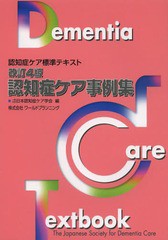 [書籍のメール便同梱は2冊まで]/[書籍]/認知症ケア事例集 (認知症ケア標準テキスト)/日本認知症ケア学会/編/NEOBK-1599598