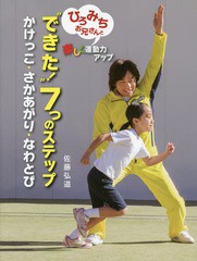 [書籍のゆうメール同梱は2冊まで]/[書籍]/“できた!”7つのステップ ひろみちお兄さんと楽しく運動力アップ かけっこ・さかあがり・なわ