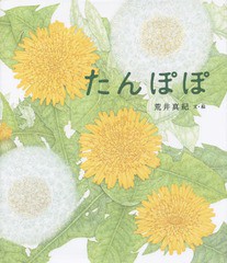 [書籍のメール便同梱は2冊まで]/[書籍]/たんぽぽ/荒井真紀/文・絵/NEOBK-1788014