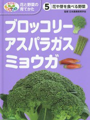 [書籍]/めざせ!栽培名人花と野菜の育てかた 5/日本農業教育学会/監修 こどもくらぶ/編/NEOBK-1794414