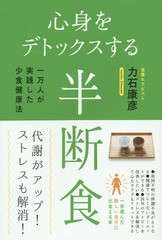 [書籍のゆうメール同梱は2冊まで]/[書籍]/心身をデトックスする半断食 一万人が実践した少食健康法/力石康彦/著/NEOBK-1795310