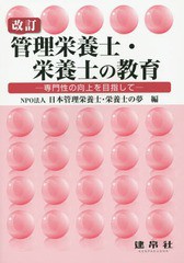 [書籍のゆうメール同梱は2冊まで]/[書籍]/管理栄養士・栄養士の教育 専門性の向上を目指して/日本管理栄養士・栄養士の夢/編/NEOBK-17960