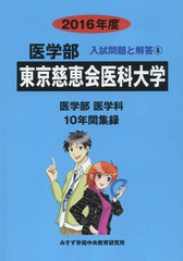 [書籍]/東京慈恵会医科大学 医学部 2016年度 (医学部入試問題と解答)/入試問題検討委員会/編/NEOBK-1846894