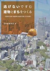 [書籍]/逃げないですむ建物とまちをつくる 大都市を襲う地震等の自然災害とその対策/日本建築学会/編/NEOBK-1854966