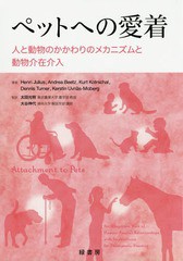 [書籍]/ペットへの愛着 人と動物のかかわりのメカニズムと動物介在介入 / 原タイトル:Bindung zu Tieren(重訳) 原タイトル:Attachment to