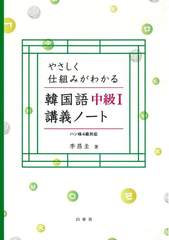 書籍 韓国語中級 1 講義ノート やさしく仕組みがわかる 李昌圭 著 Neobk の通販はau Pay マーケット Cd Dvd Neowing