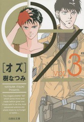 [書籍のゆうメール同梱は2冊まで]/[書籍]/OZ   3 (白泉社文庫い)/樹なつみ/著/NEOBK-1873526