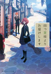 [書籍のゆうメール同梱は2冊まで]/[書籍]/四つ葉坂よりお届けします 郵便業務日誌 (集英社オレンジ文庫)/きりしま志帆/著/NEOBK-1874406