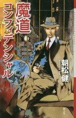 [書籍のゆうメール同梱は2冊まで]/[書籍]/魔道コンフィデンシャル (クトゥルー・ミュトス・ファイルズ)/朝松健/著/NEOBK-1876022