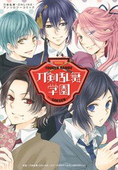 [書籍のゆうメール同梱は2冊まで]/[書籍]/刀剣乱舞学園 〜刀剣乱舞-ONLINE-アンソロジーコミック〜 (花とゆめコミックス)/弓きいろ/〔ほ